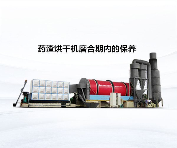 藥渣烘干機磨合期內的保養